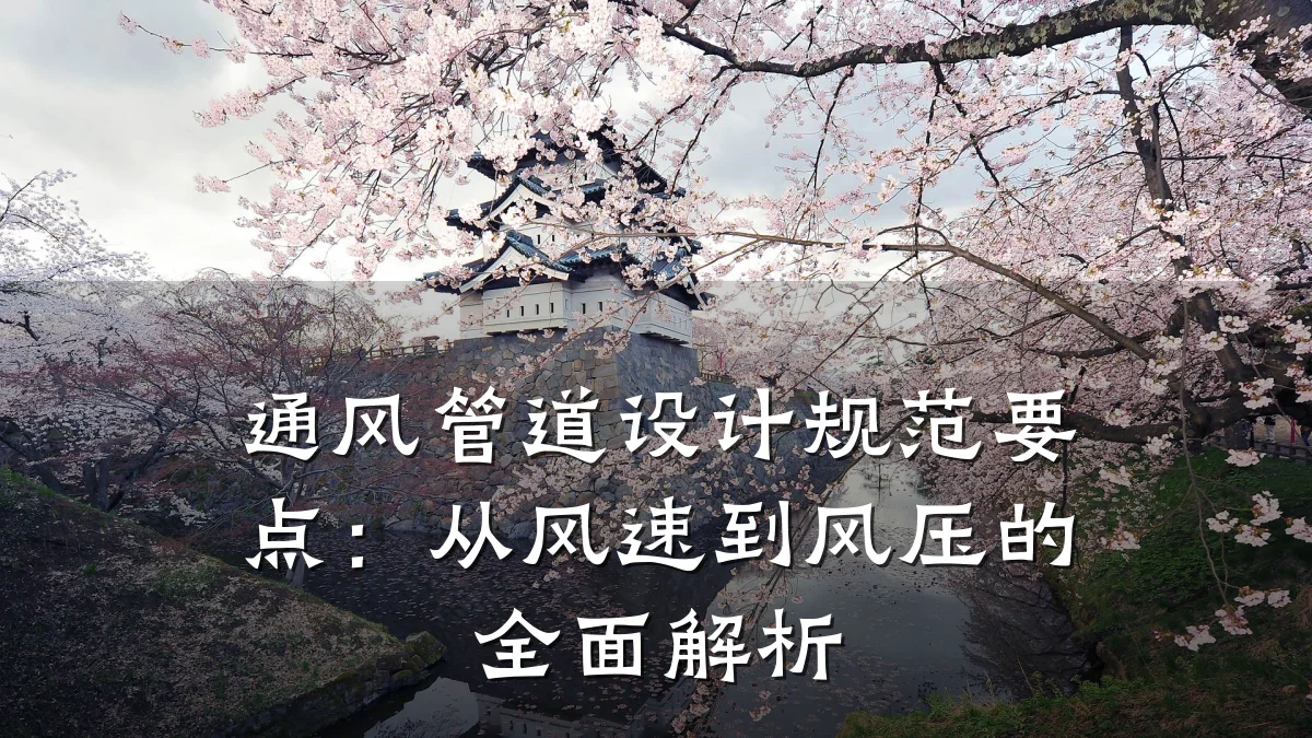通风管道设计规范要点:从风速到风压的全面解析