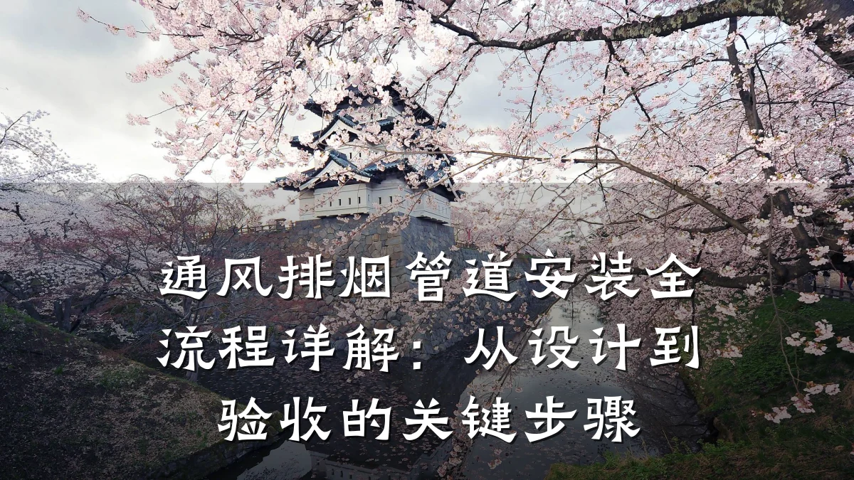 通风排烟管道安装全流程详解:从设计到验收的关键步骤