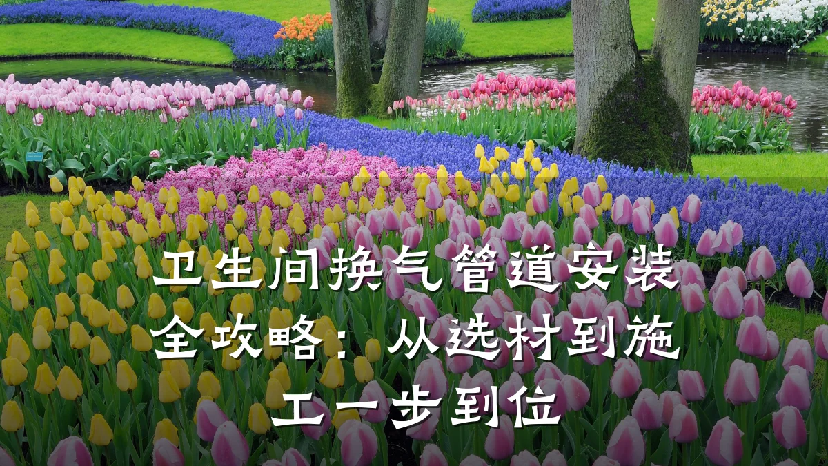 卫生间换气管道安装全攻略:从选材到施工一步到位