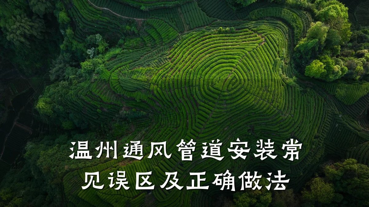 温州通风管道安装常见误区及正确做法