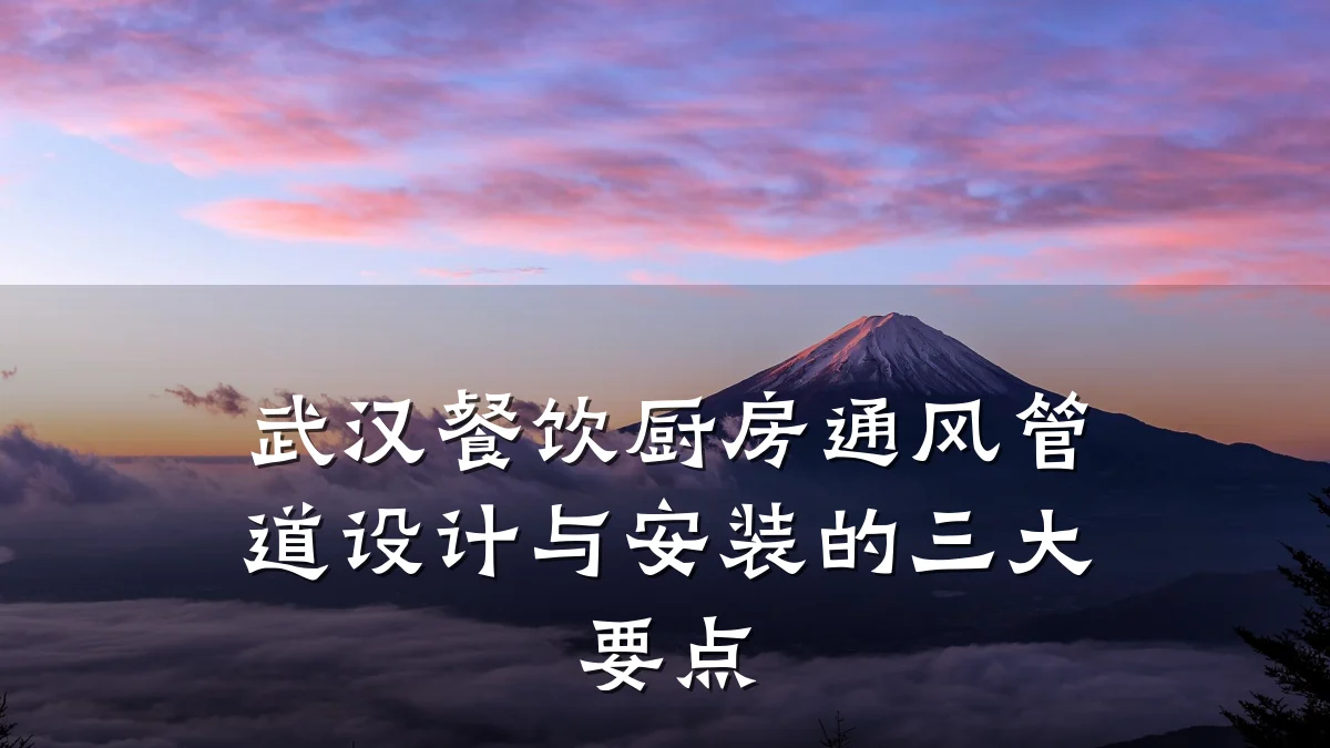 武汉餐饮厨房通风管道设计与安装的三大要点