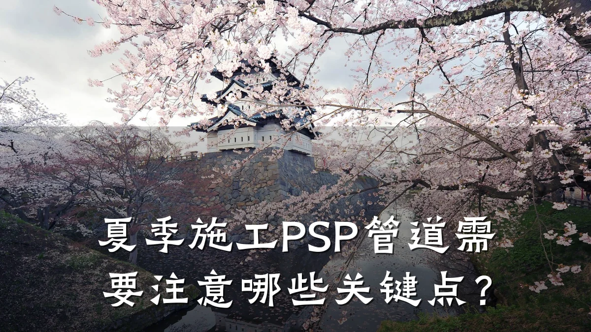 夏季施工PSP管道需要注意哪些关键点?