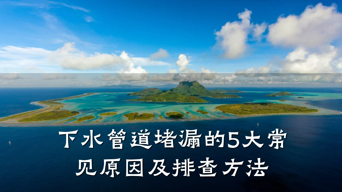 下水管道堵漏的5大常见原因及排查方法