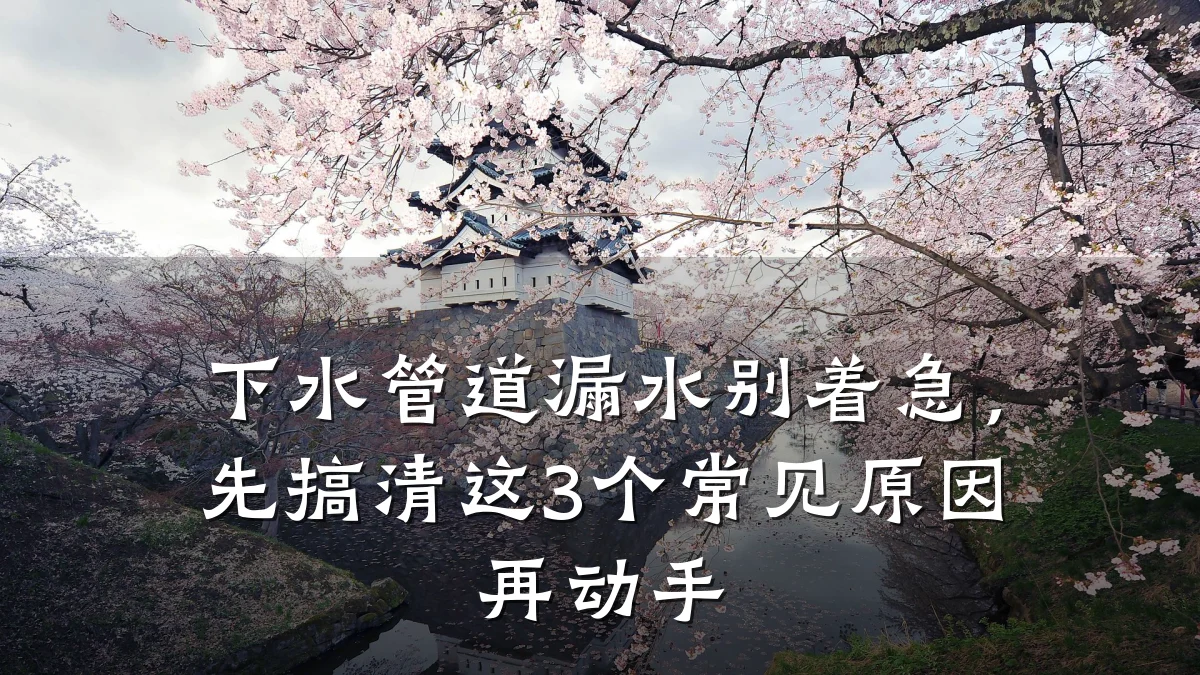 下水管道漏水别着急,先搞清这3个常见原因再动手