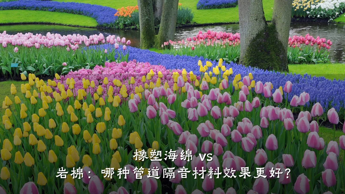 橡塑海绵 vs 岩棉:哪种管道隔音材料效果更好?