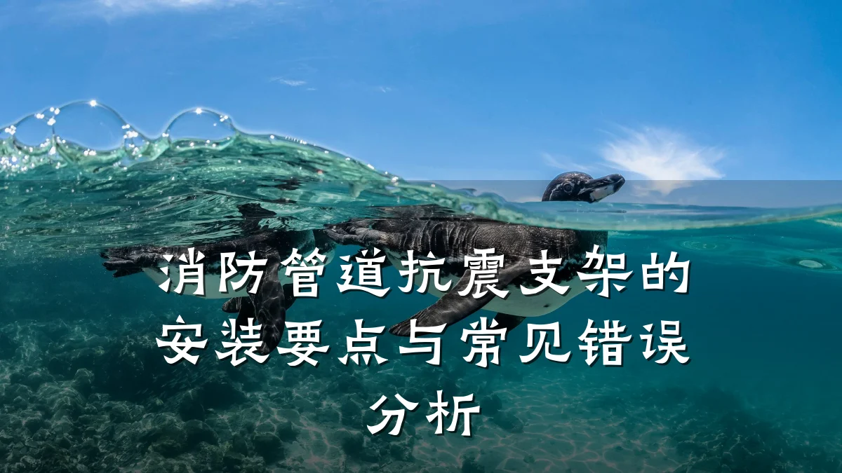 消防管道抗震支架的安装要点与常见错误分析