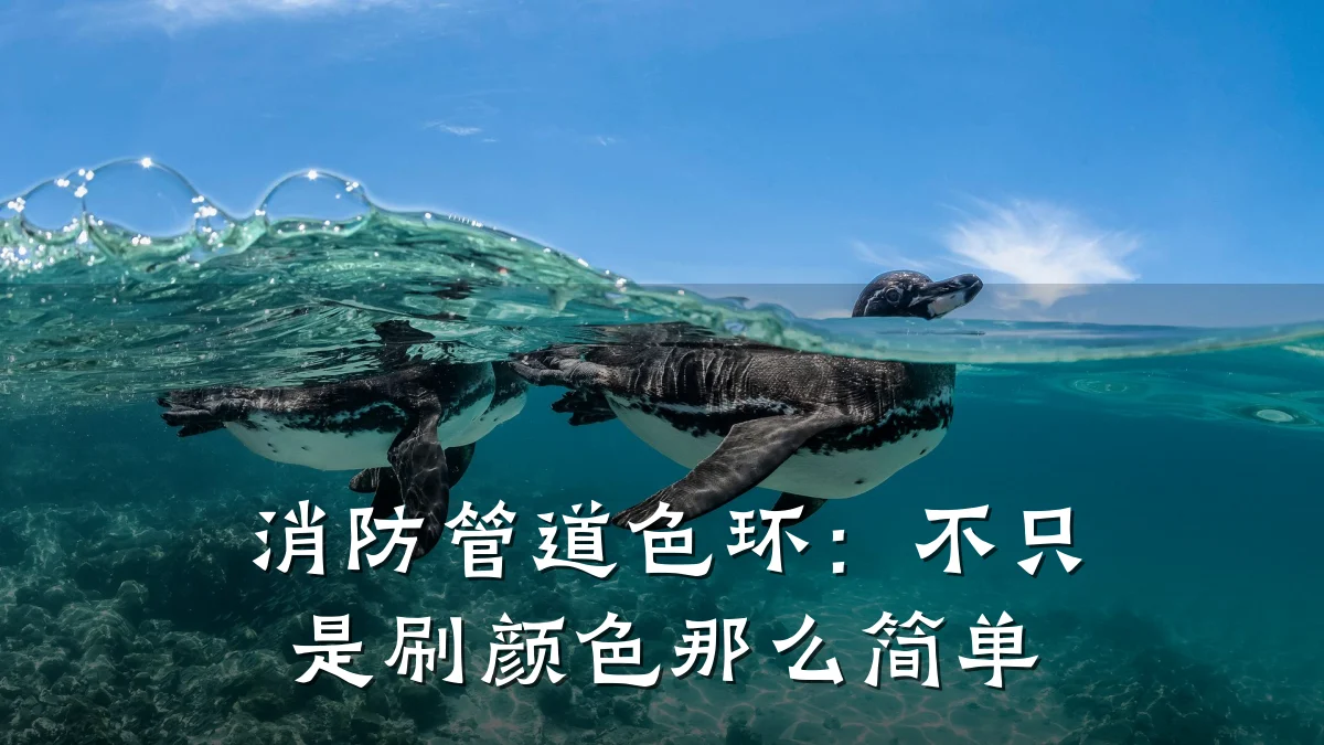 消防管道色环:不只是刷颜色那么简单