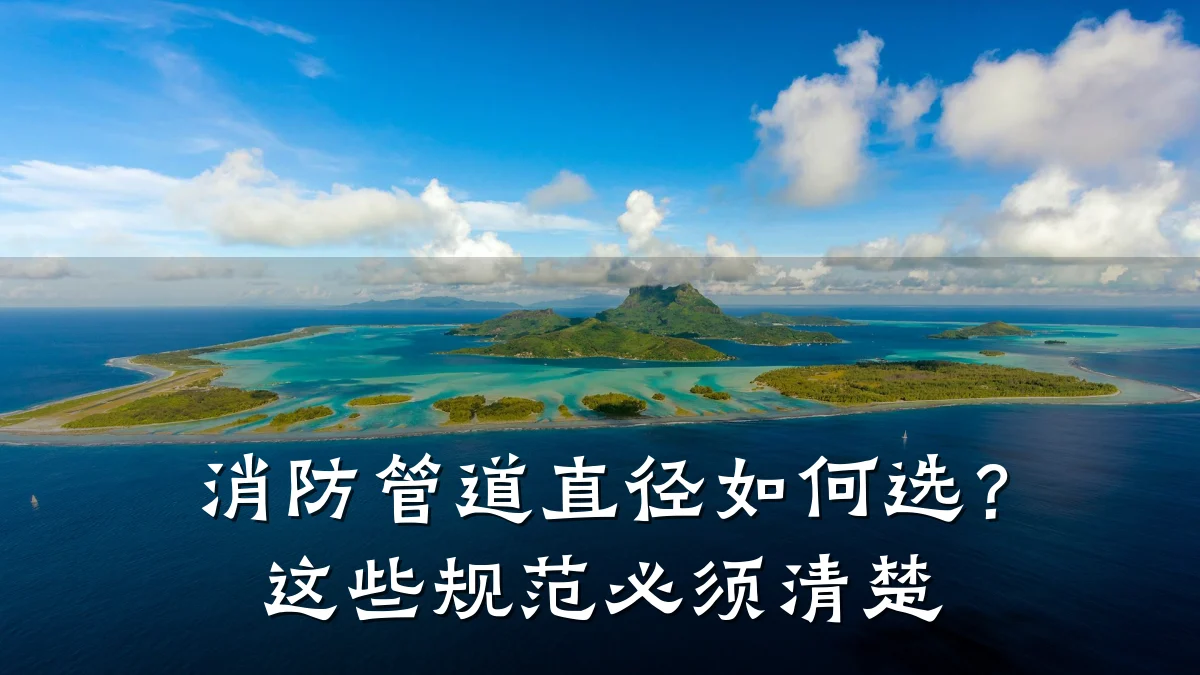 消防管道直径如何选?这些规范必须清楚