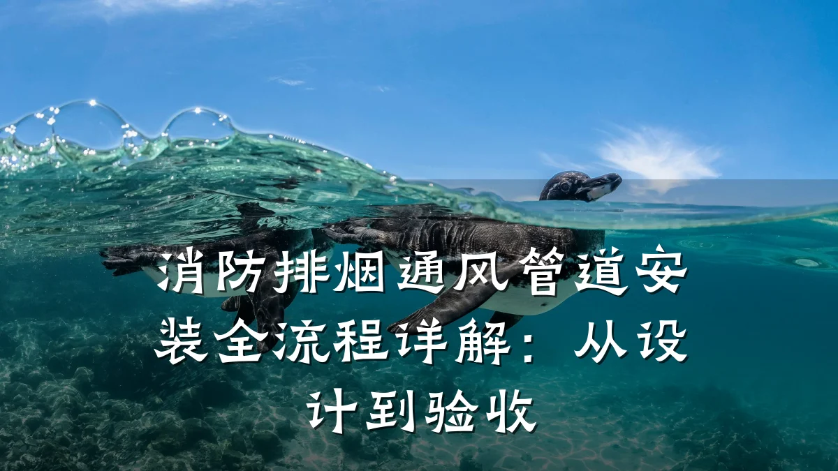 消防排烟通风管道安装全流程详解:从设计到验收