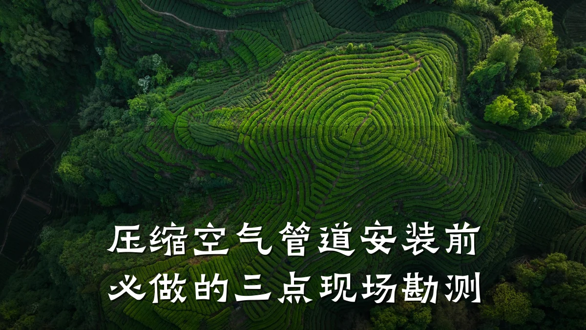 压缩空气管道安装前必做的三点现场勘测