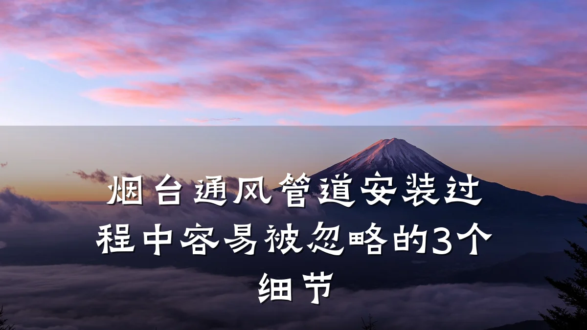 烟台通风管道安装过程中容易被忽略的3个细节
