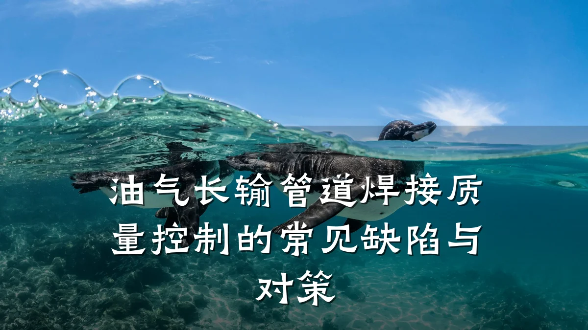 油气长输管道焊接质量控制的常见缺陷与对策