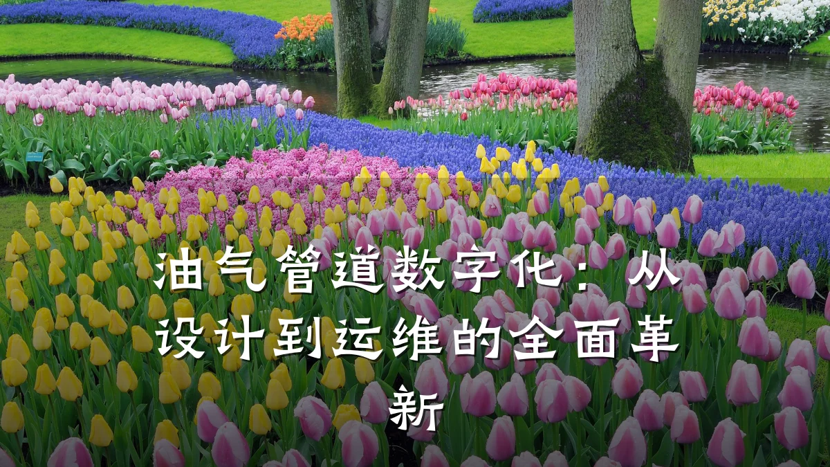 油气管道数字化:从设计到运维的全面革新