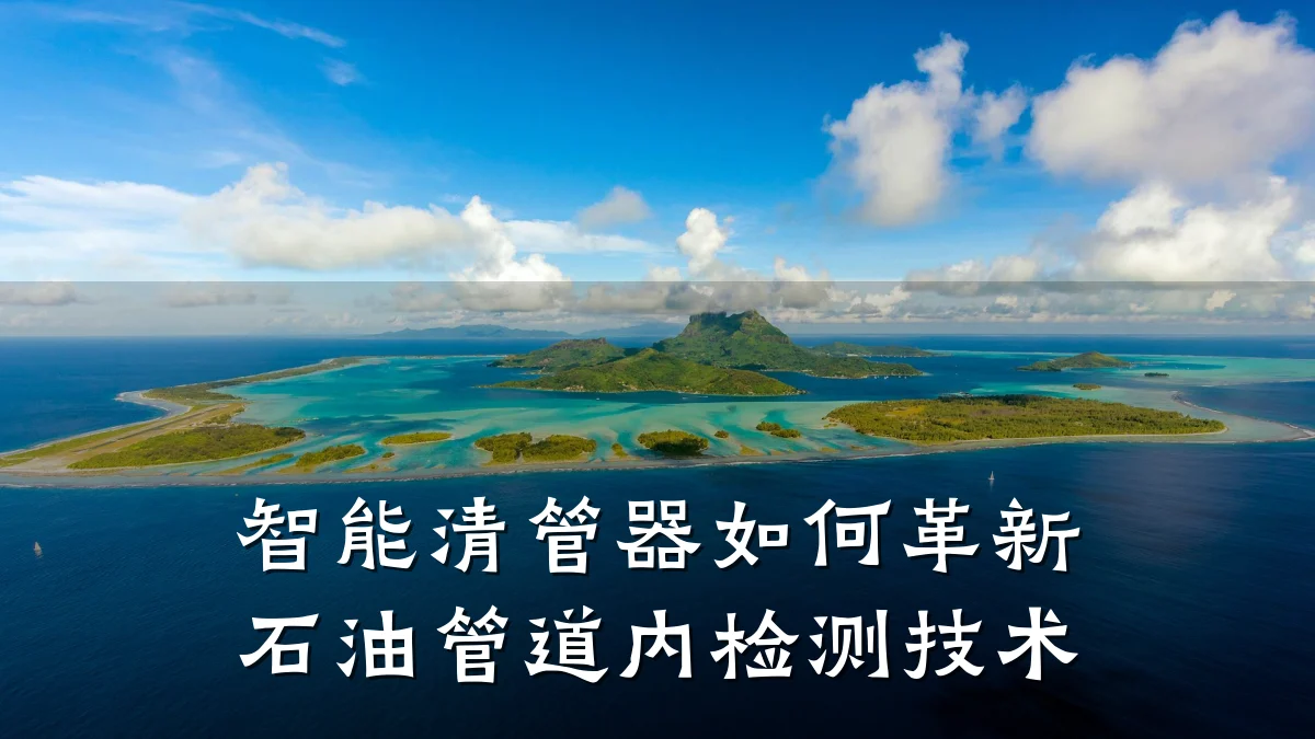 智能清管器如何革新石油管道内检测技术