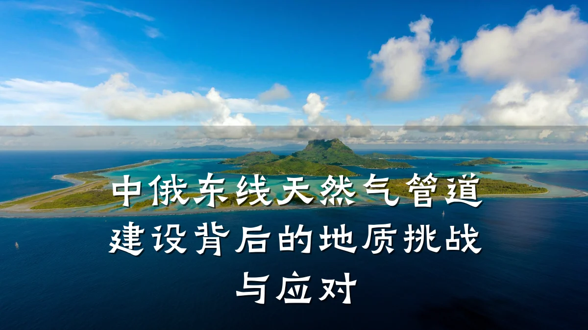 中俄东线天然气管道建设背后的地质挑战与应对
