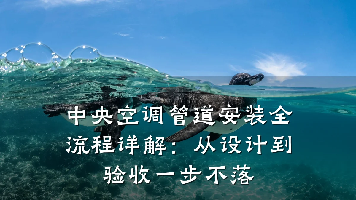 中央空调管道安装全流程详解:从设计到验收一步不落