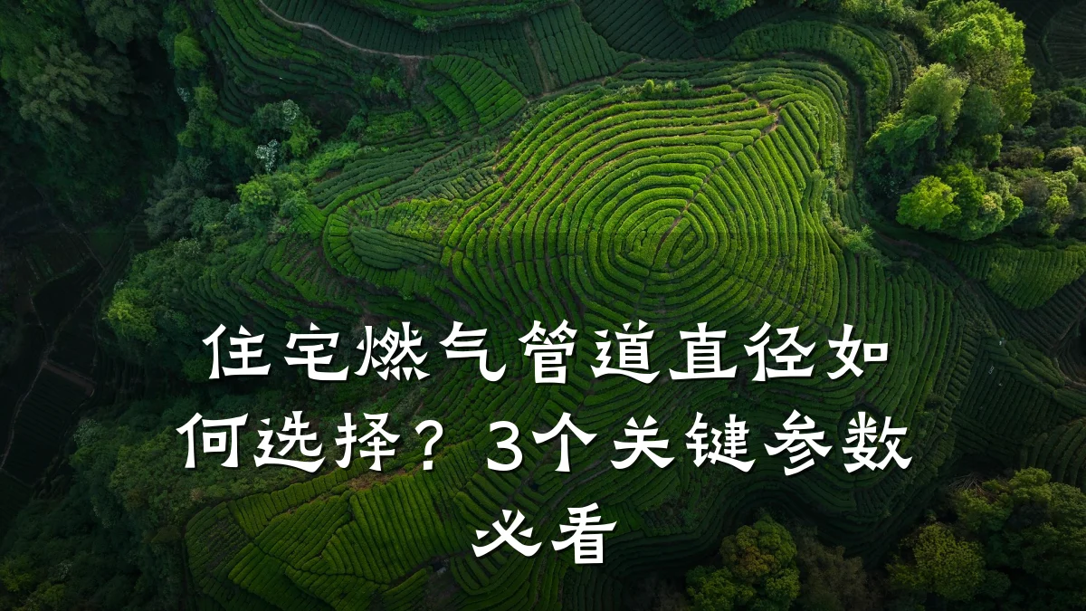 住宅燃气管道直径如何选择?3个关键参数必看