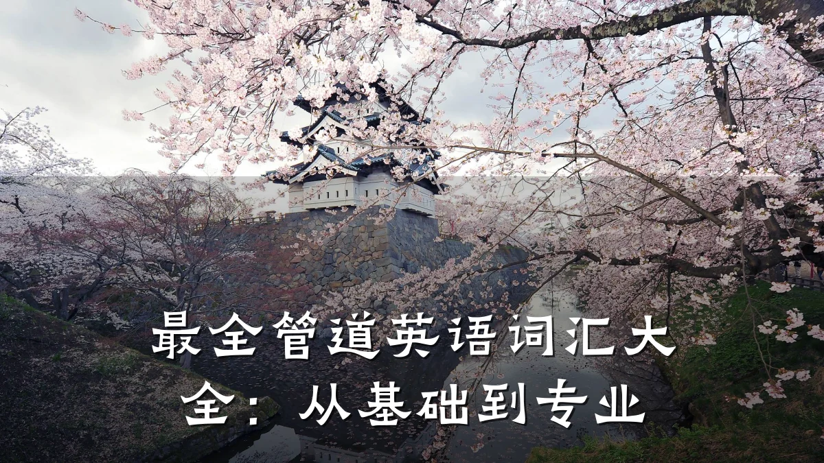 最全管道英语词汇大全:从基础到专业