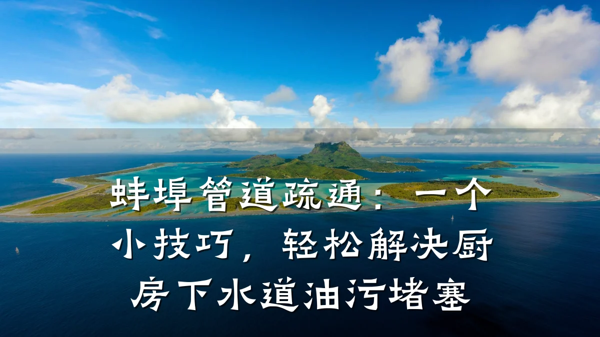 蚌埠管道疏通：一个小技巧，轻松解决厨房下水道油污堵塞