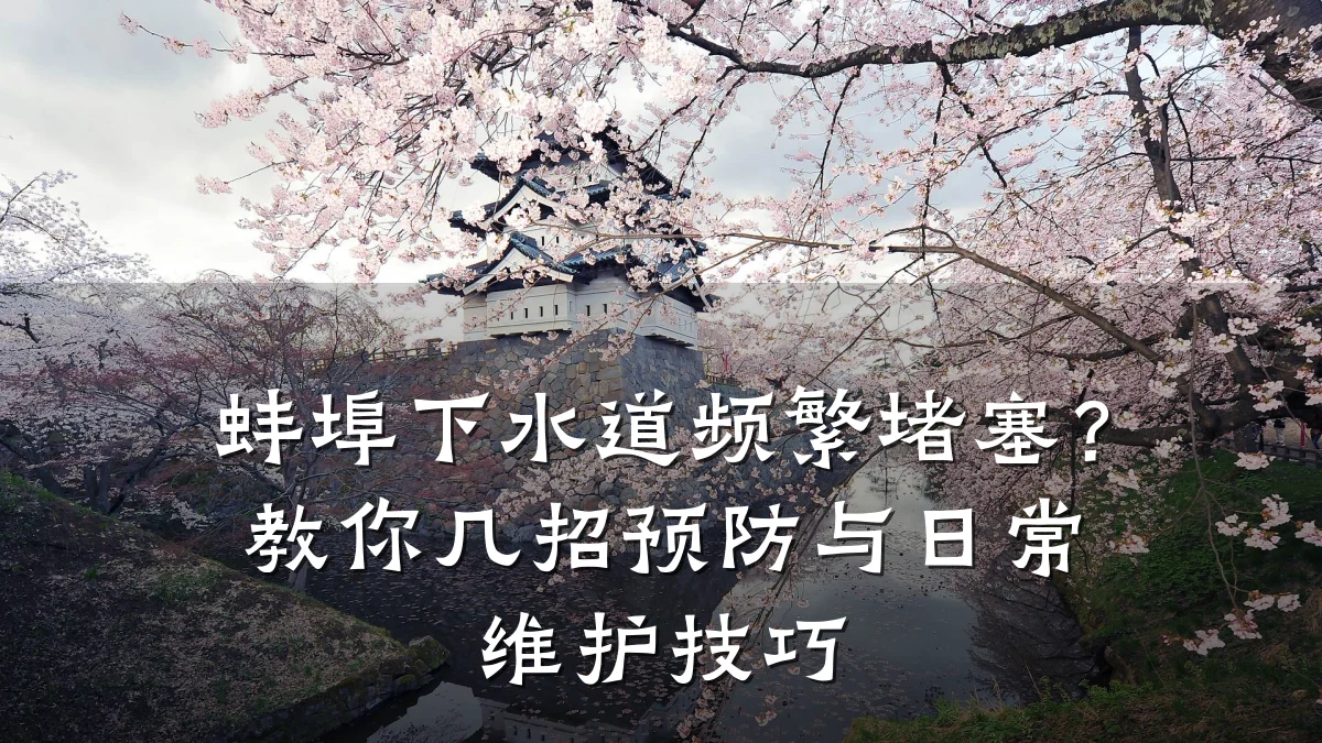 蚌埠下水道频繁堵塞?教你几招预防与日常维护技巧