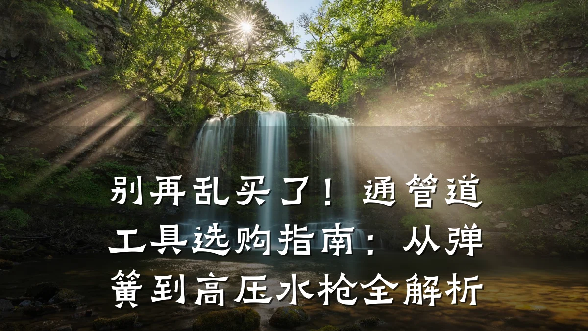 别再乱买了！通管道工具选购指南：从弹簧到高压水枪全解析
