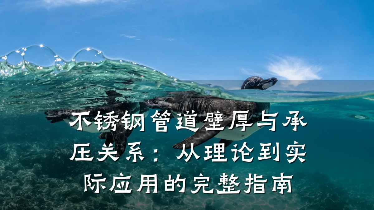不锈钢管道壁厚与承压关系:从理论到实际应用的完整指南