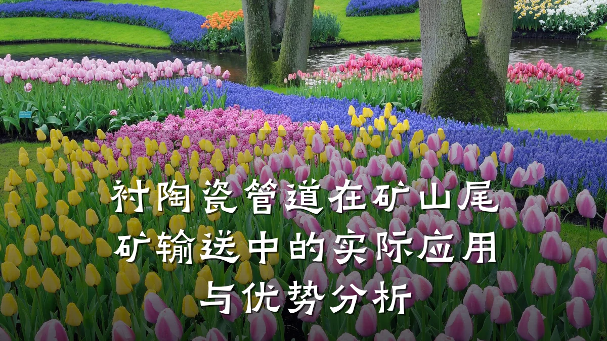 衬陶瓷管道在矿山尾矿输送中的实际应用与优势分析