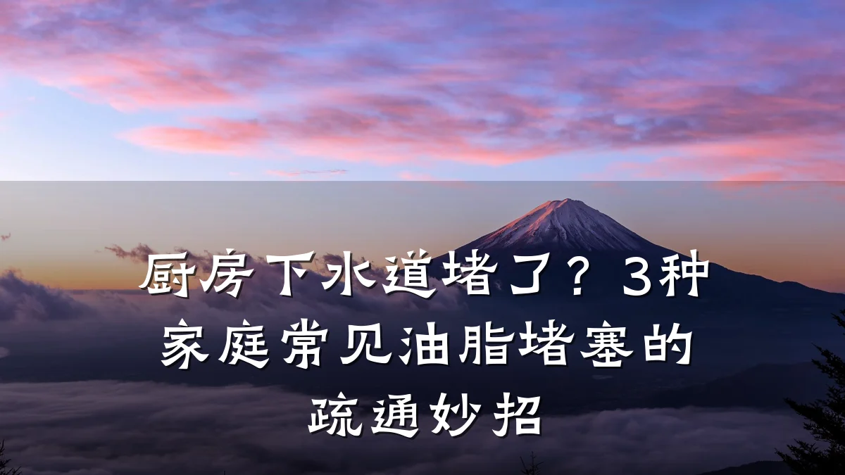 厨房下水道堵了?3种家庭常见油脂堵塞的疏通妙招