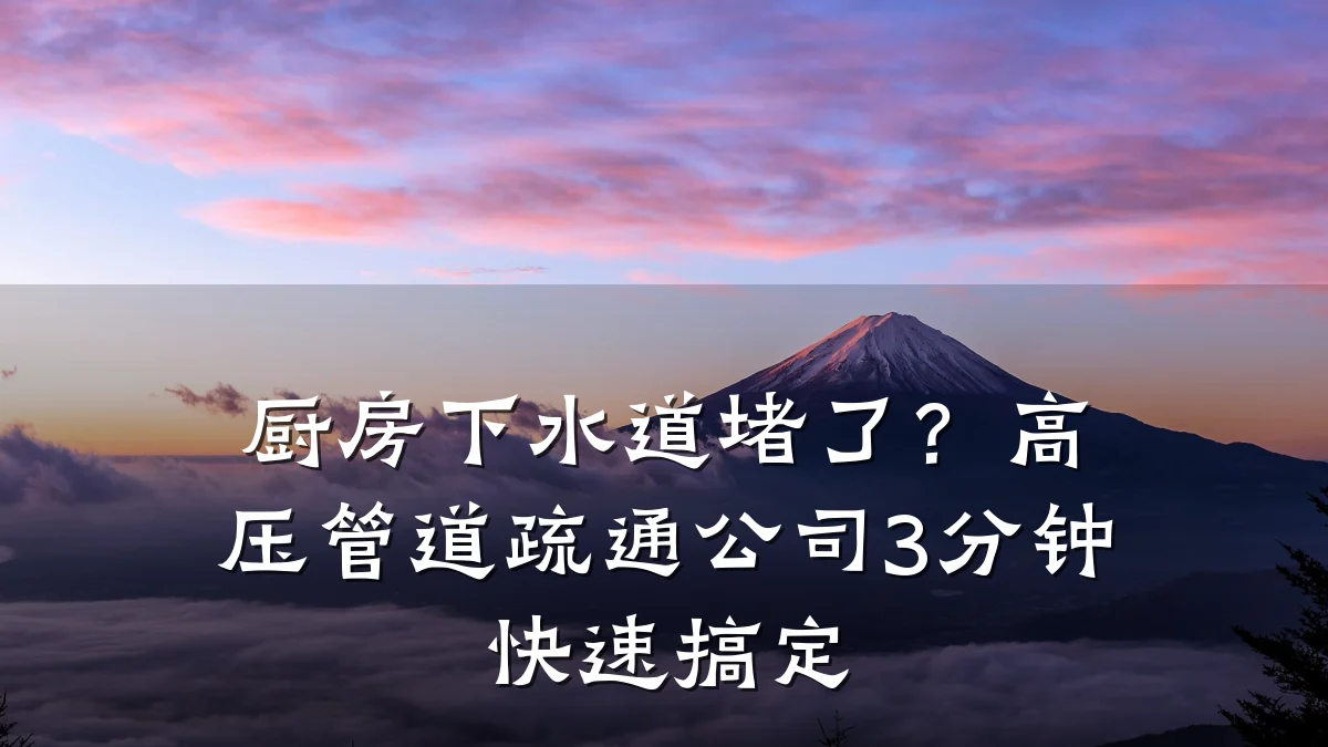 厨房下水道堵了?高压管道疏通公司3分钟快速搞定