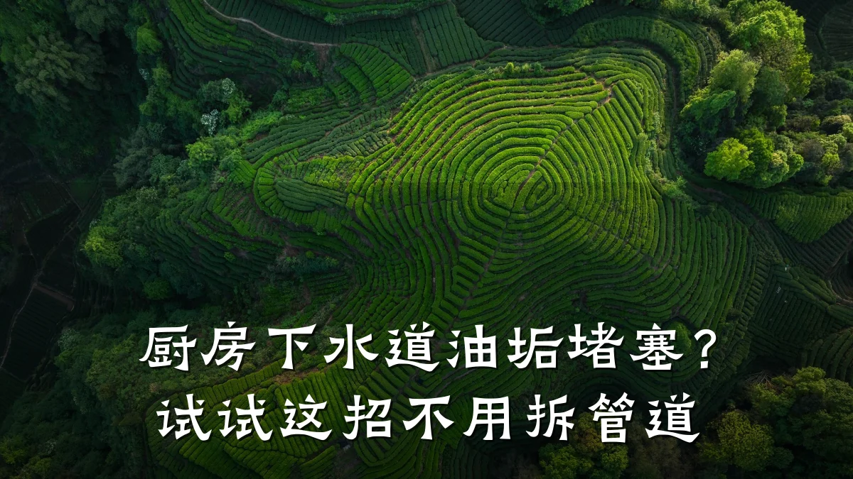 厨房下水道油垢堵塞?试试这招不用拆管道