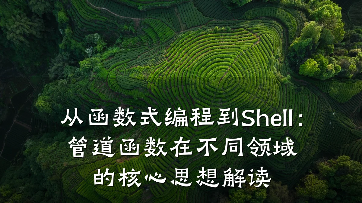 从函数式编程到Shell:管道函数在不同领域的核心思想解读