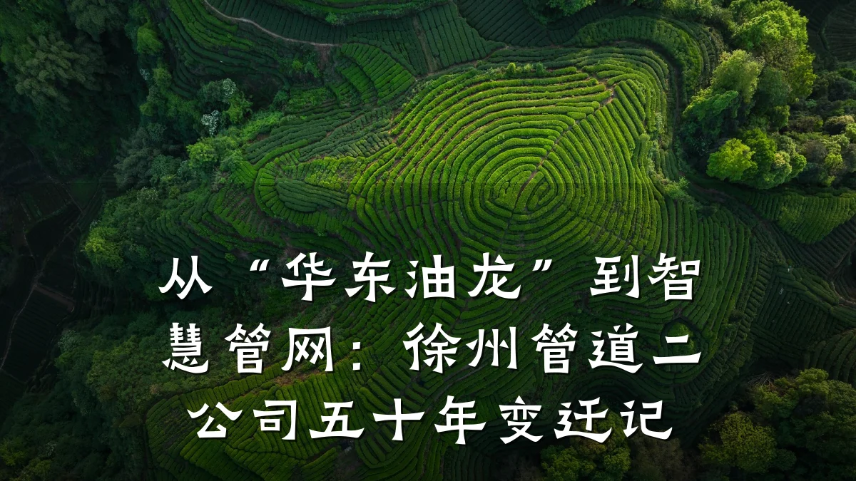 从“华东油龙”到智慧管网:徐州管道二公司五十年变迁记