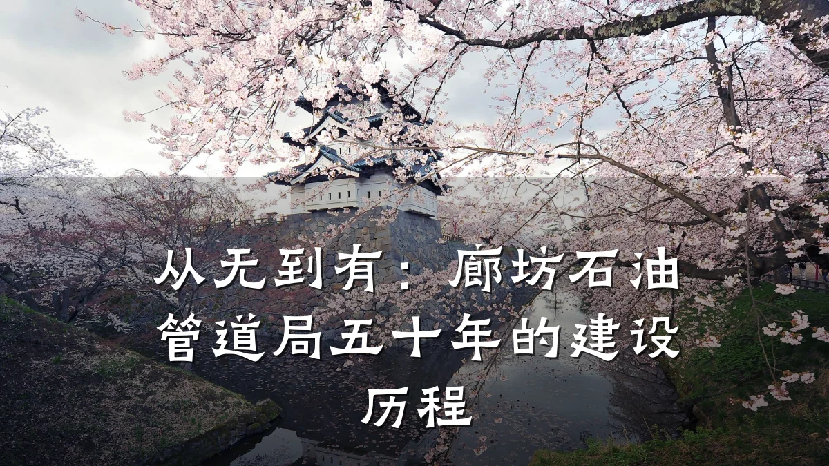 从无到有:廊坊石油管道局五十年的建设历程