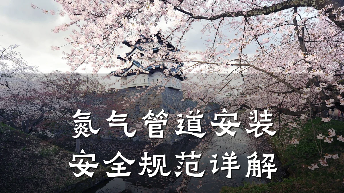 氮气管道安装安全规范详解