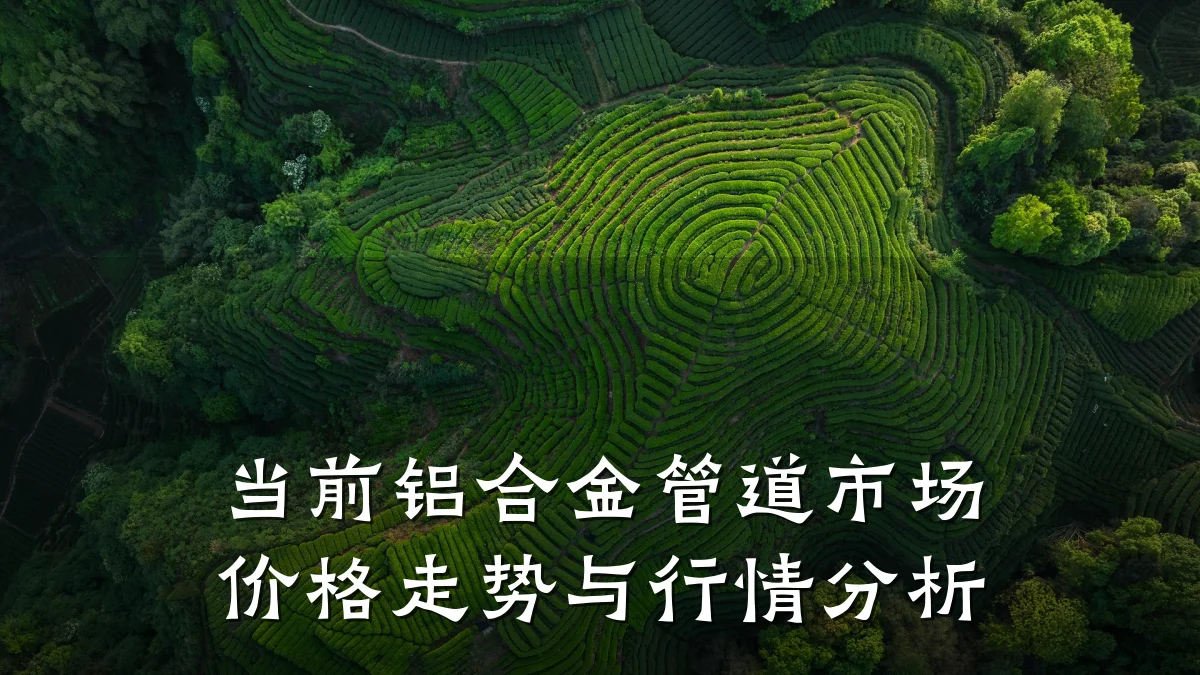 当前铝合金管道市场价格走势与行情分析