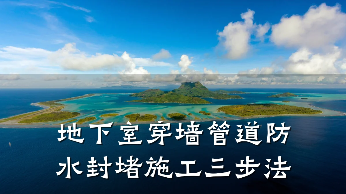 地下室穿墙管道防水封堵施工三步法