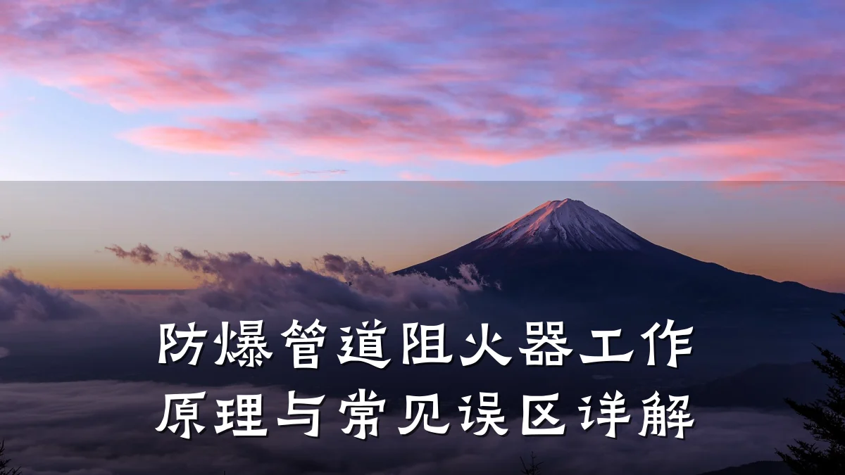 防爆管道阻火器工作原理与常见误区详解
