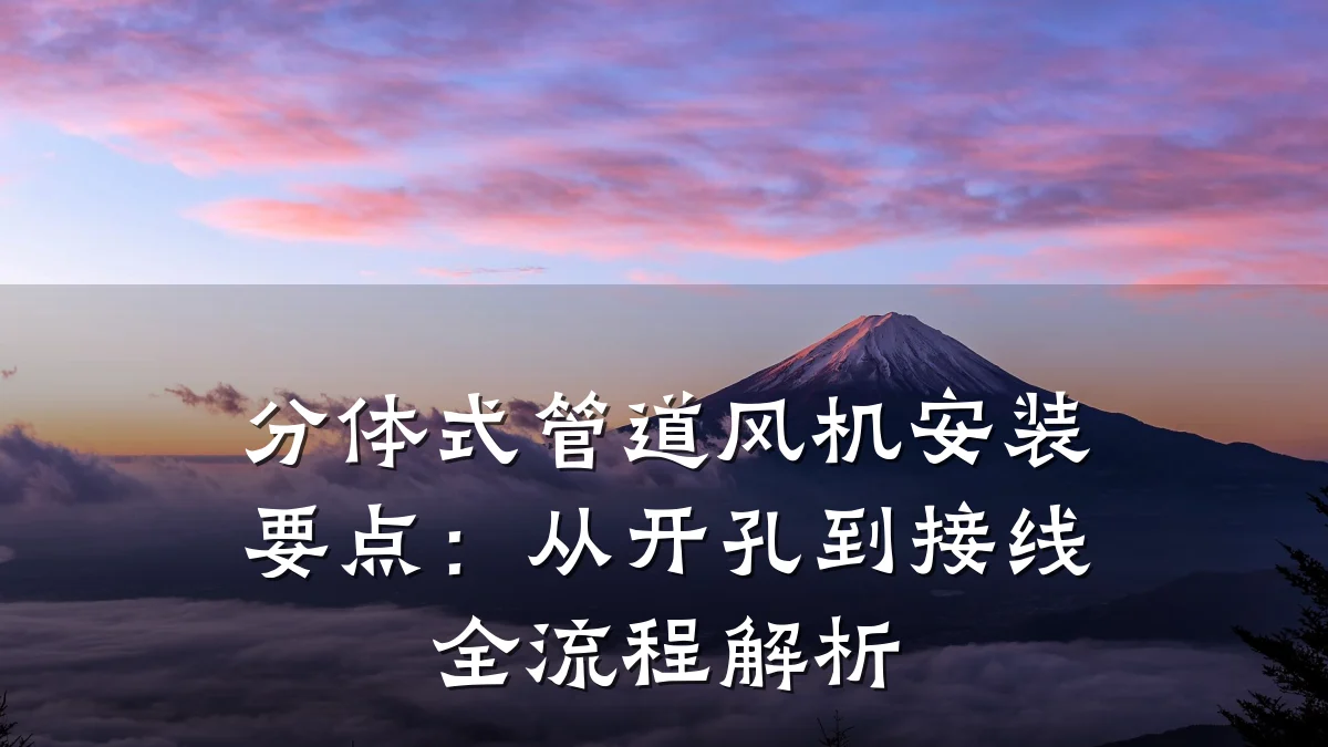 分体式管道风机安装要点:从开孔到接线全流程解析