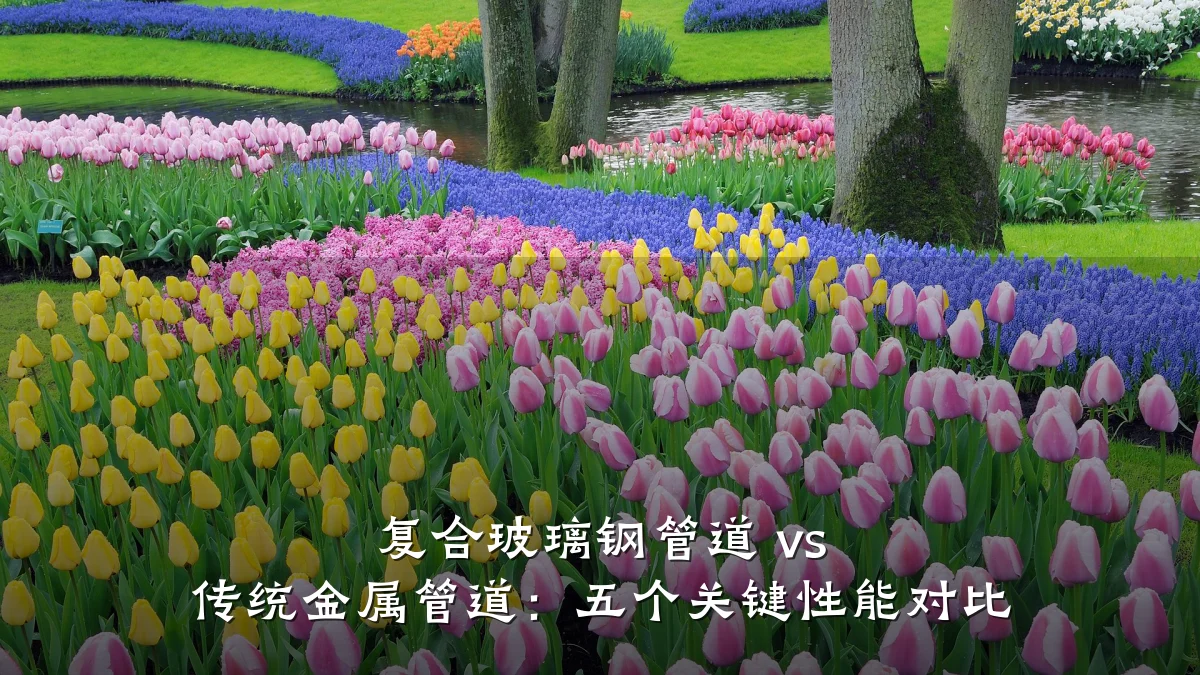 复合玻璃钢管道 vs 传统金属管道:五个关键性能对比