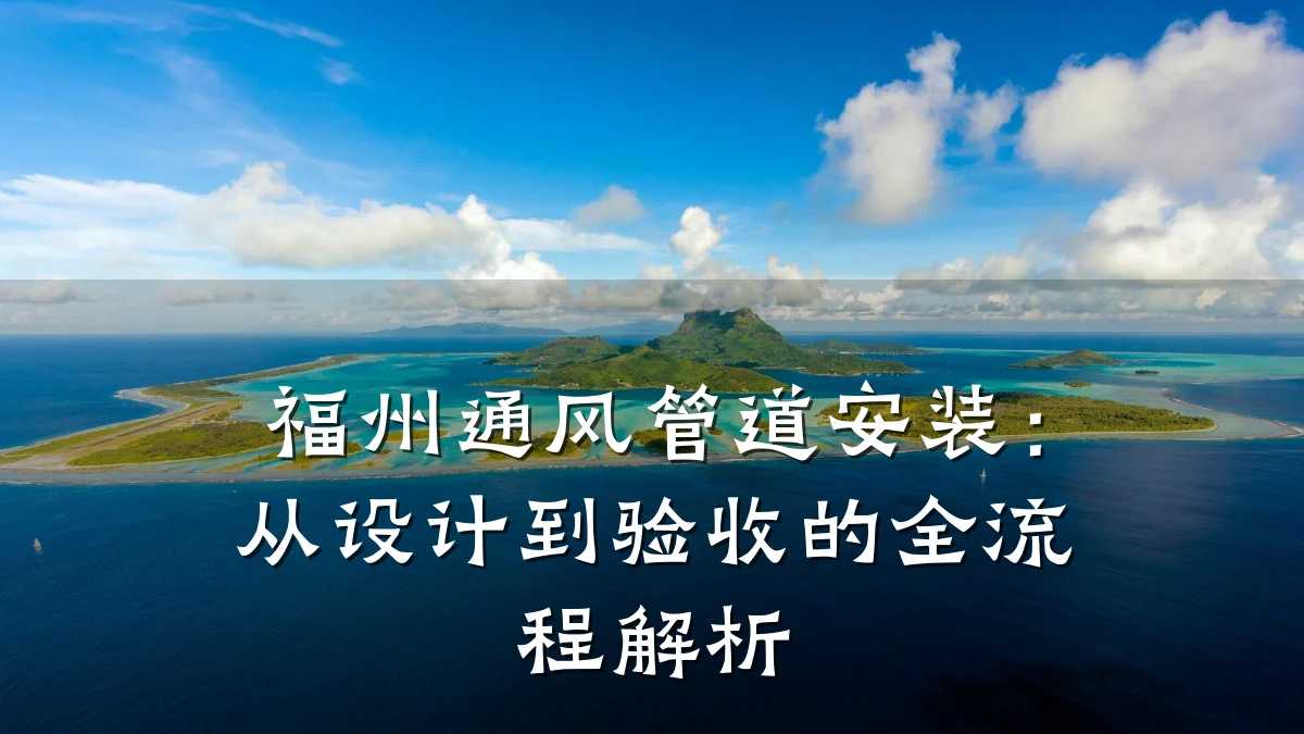 福州通风管道安装：从设计到验收的全流程解析