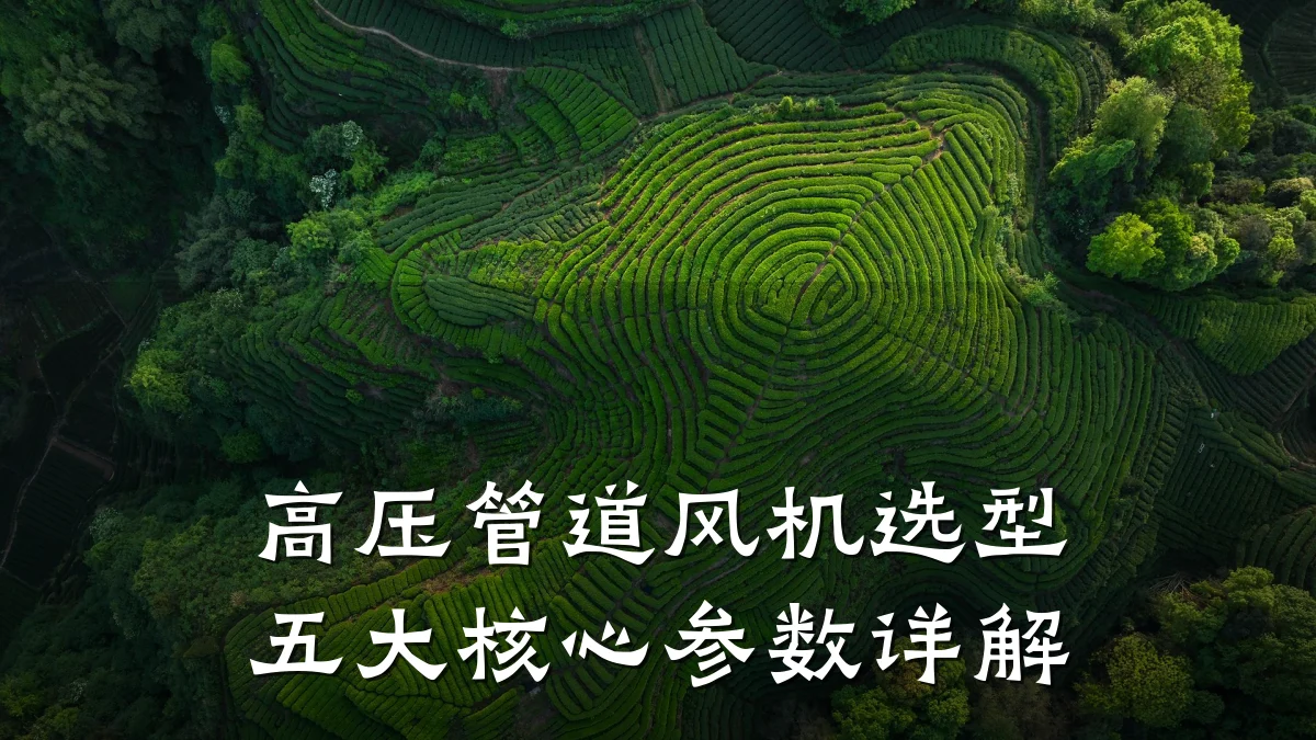 高压管道风机选型五大核心参数详解