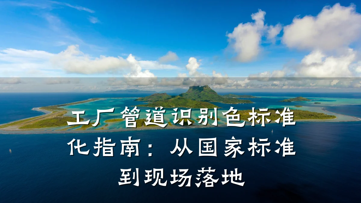 工厂管道识别色标准化指南:从国家标准到现场落地