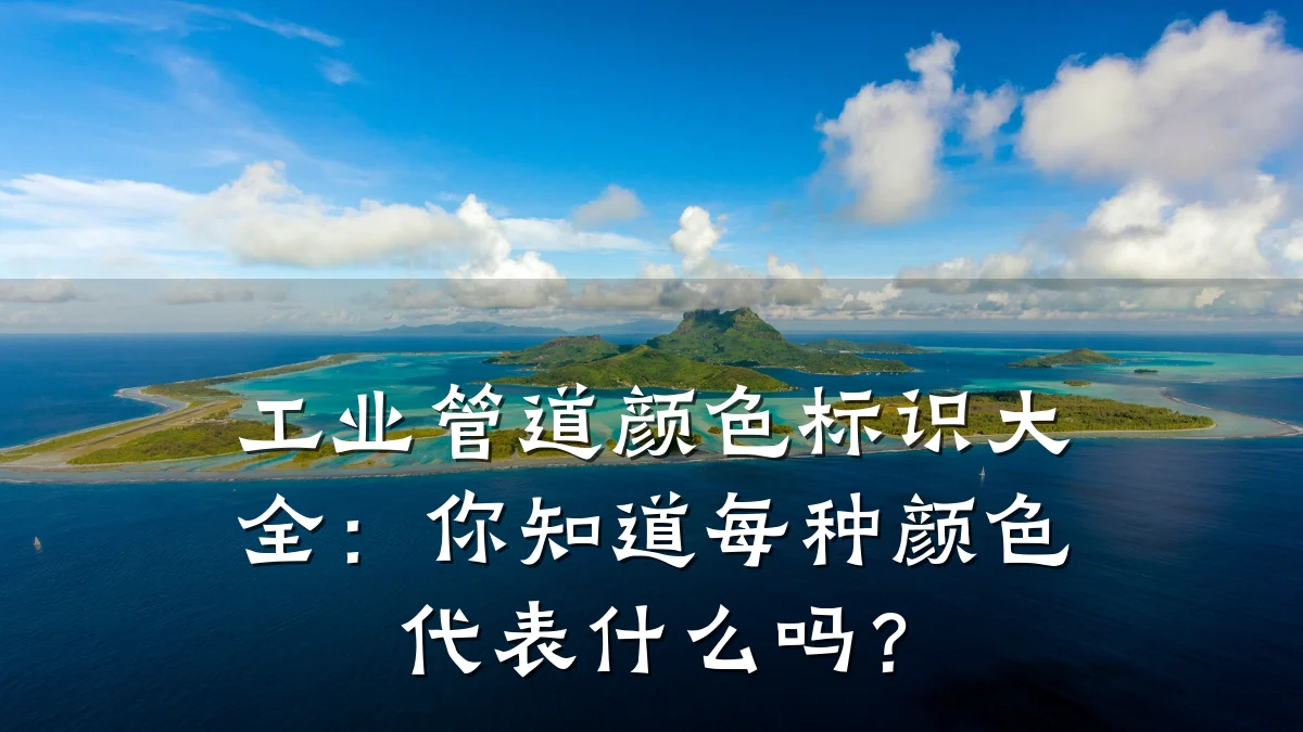 工业管道颜色标识大全:你知道每种颜色代表什么吗?