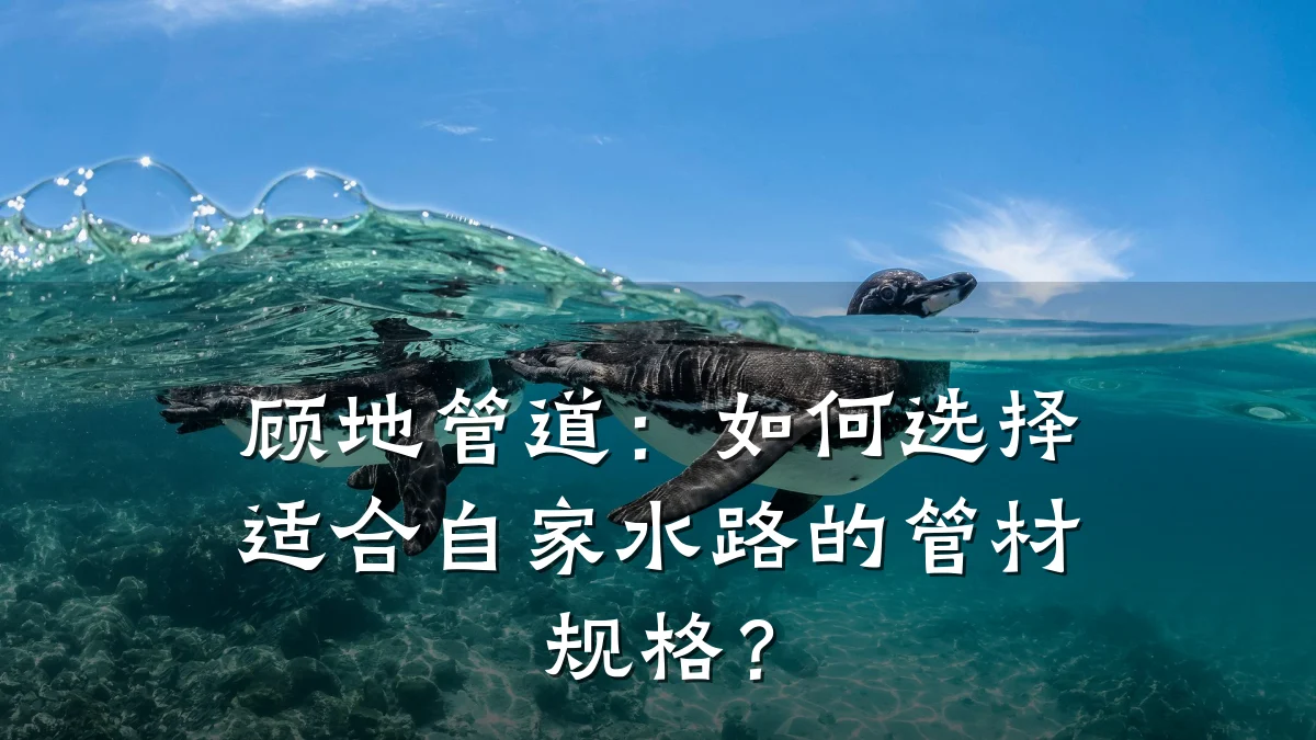 顾地管道:如何选择适合自家水路的管材规格?