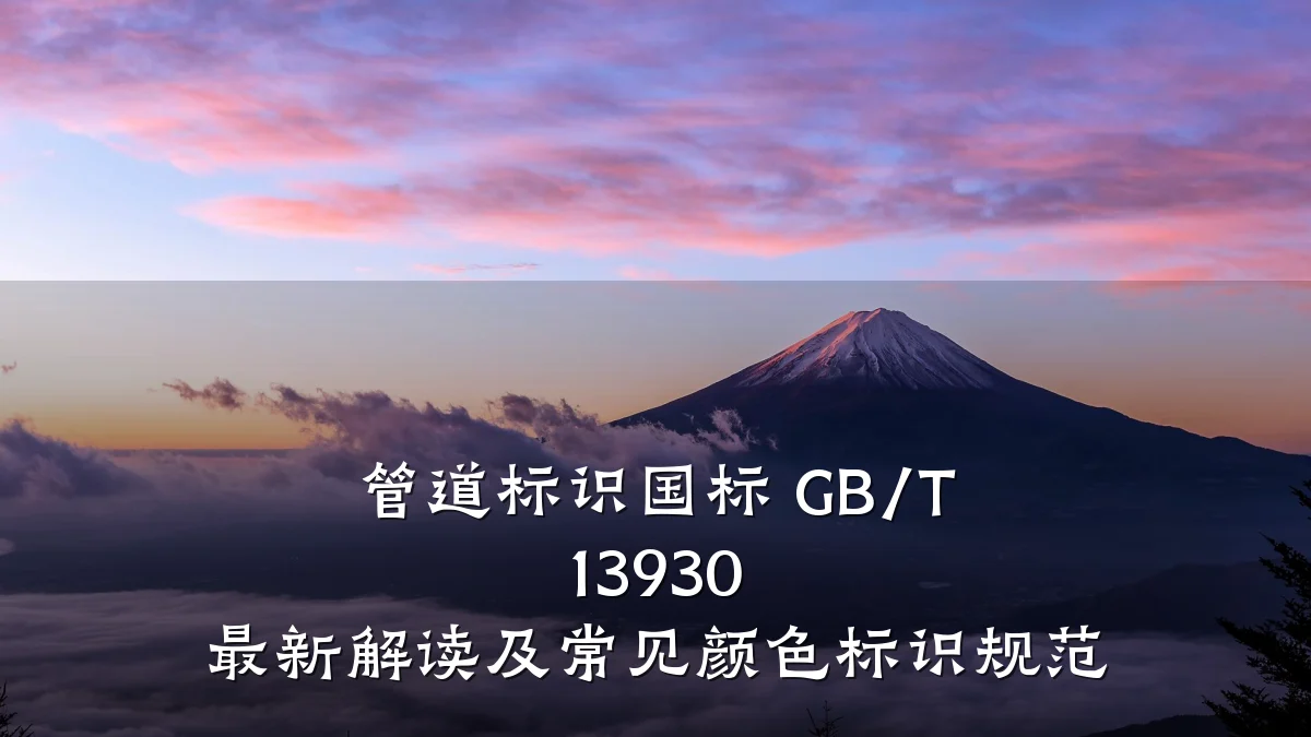管道标识国标 GB/T 13930 最新解读及常见颜色标识规范