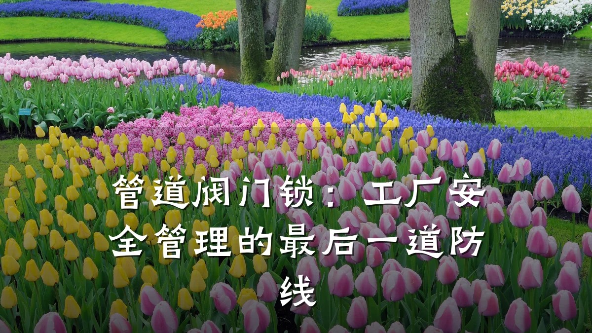 管道阀门锁:工厂安全管理的最后一道防线