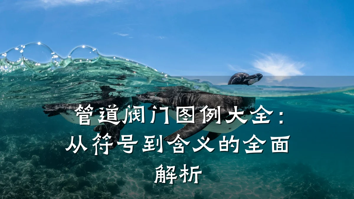 管道阀门图例大全:从符号到含义的全面解析