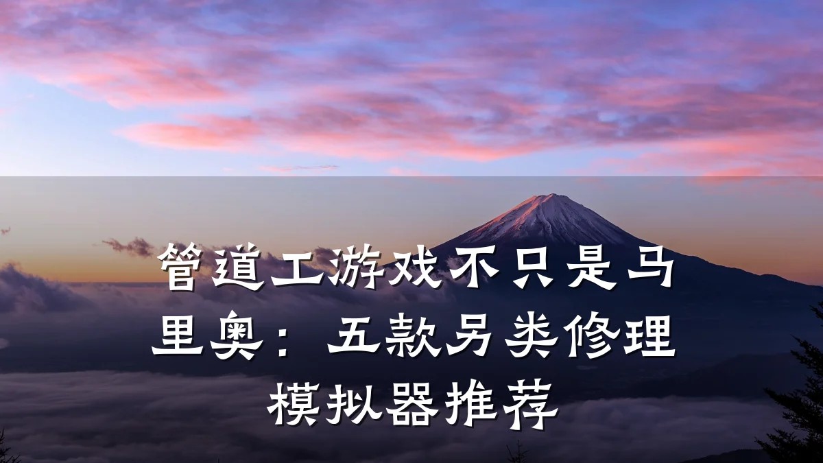 管道工游戏不只是马里奥:五款另类修理模拟器推荐