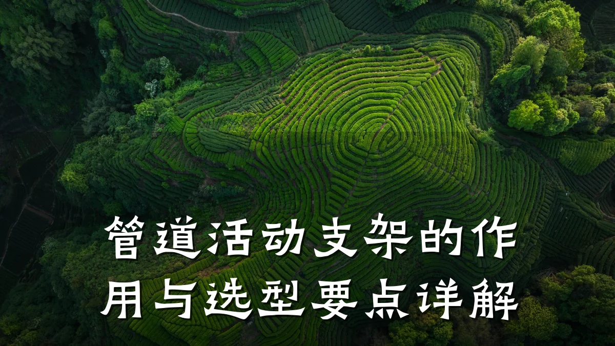 管道活动支架的作用与选型要点详解