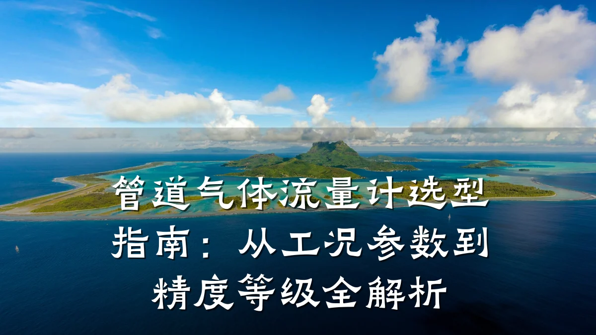 管道气体流量计选型指南:从工况参数到精度等级全解析